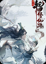 轮回修仙路中文版