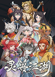 灵兽江湖中文版