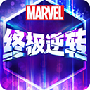 漫威终极逆转手游