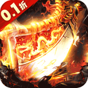 皇者(0.1折GM毕业版)