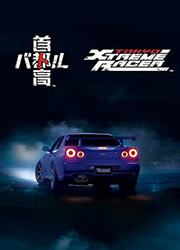 首都高赛车(Tokyo Xtreme Racer)
