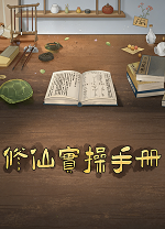 修仙实操手册
