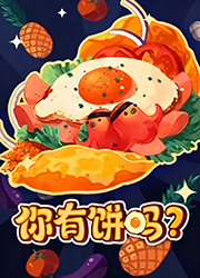 你有饼吗？