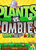 植物大战僵尸杂交版潜艇伟伟迷PC版