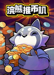 浣熊推币机