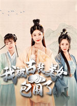 我被古装美女包围了官方中文版
