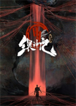 九霄缳神记电脑中文版