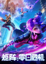 矩阵零日危机电脑版