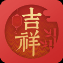 吉祥日历App