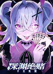 深渊绝赌千王处刑