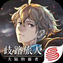 歧路旅人大陆的霸者国服官方正版