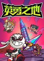 沙盒与副本英勇之地