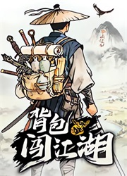 背包闯江湖