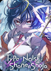 残音系少年少女