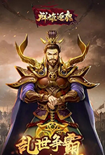 三国争霸之群雄逐鹿