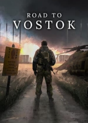 通往沃斯托克之路电脑版