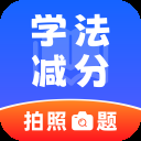 违章学法减分App