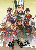 斩将夺旗中文版