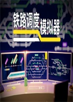 铁路调度模拟器游戏电脑版