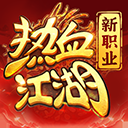 热血江湖归来华为版