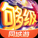同城游够级游戏App官方版