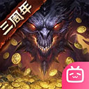 暗黑破坏神不朽b服最新版