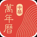 中华万年历ios版