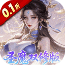 一剑封天(0.1折高爆圣魔双修)