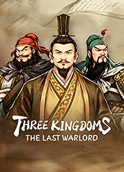 三国志汉末霸业完整版