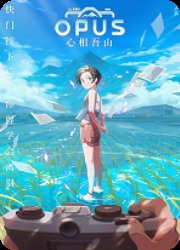 OPUS心相吾山