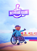 轮椅模拟器电脑版