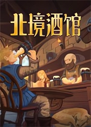 北境酒馆游戏电脑版