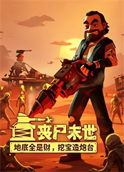 丧尸末世地底全是财挖宝造炮台
