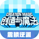 创造与魔法电脑版「含模拟器」
