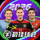 最佳球会华为版