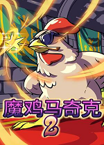 魔鸡马奇克2电脑版