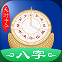 天时子平八字排盘app