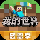 我的世界感恩节版本