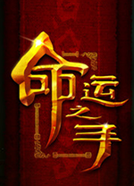 命运之手PC中文版