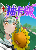 植物大战僵尸抽卡重制版电脑版