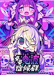 晕晕电波症候群