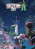 宝可梦传说Z-A电脑版