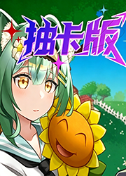 植物大战僵尸抽卡版电脑版