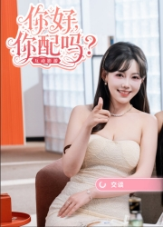 你好你配吗
