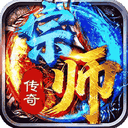 宗师传奇手机版