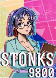 东京股神STONKS9800