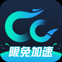 CC加速器电脑版最新版