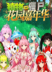 植物大战僵尸花园嘉年华电脑版