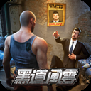 黑道风云官方正版