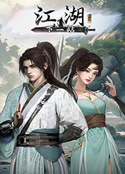 下一站江湖2电脑版